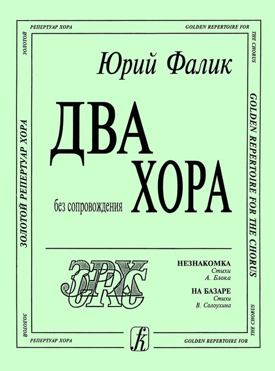 Незнакомка. На базаре. Хоры без сопровождения печать на заказ, для заказа, пожалуйста, напишите нам: marketcompozitor.spb.ru