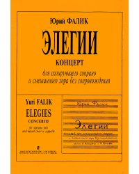 Элегии. Концерт для солир. сопрано и смеш. хора без сопровождения печать на заказ, для заказа, пожалуйста, напишите нам: marketcompozitor.spb.ru