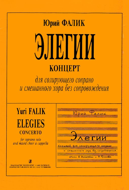 Элегии. Концерт для солир. сопрано и смеш. хора без сопровождения печать на заказ, для заказа, пожалуйста, напишите нам: marketcompozitor.spb.ru Элегии. Концерт для солир. сопрано и смеш. хора без сопровождения печать на заказ, для заказа, пожалуйста, напишите нам: marketcompozitor.spb.ru
