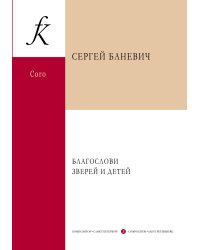 Благослови зверей и детей. Концерт для детского хора и фп. в 5 частях. Стихи Саши Черного печать на заказ, для заказа, пожалуйста, напишите нам: marketcompozitor.spb.ru