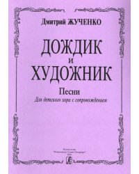 Дождик и художник. Песни для детского хора и фп.