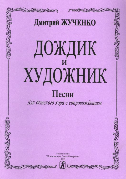 Дождик и художник. Песни для детского хора и фп.