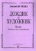 Дождик и художник. Песни для детского хора и фп.