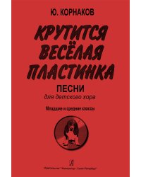 Крутится веселая пластинка