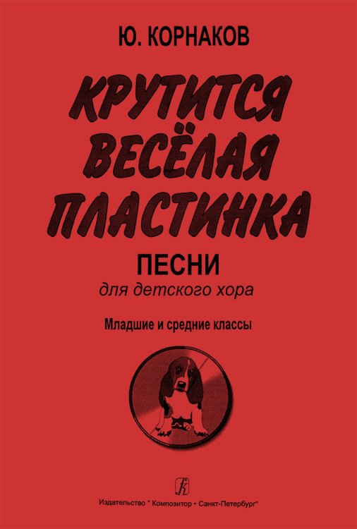 Крутится веселая пластинка