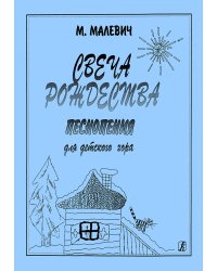 Свеча Рождества. Песнопения для детского хора печать на заказ, для заказа, пожалуйста, напишите нам: marketcompozitor.spb.ru