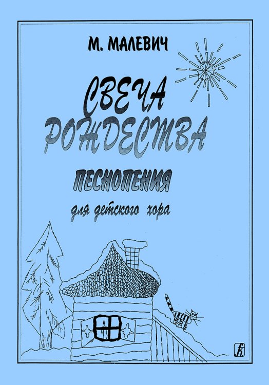 Свеча Рождества. Песнопения для детского хора печать на заказ, для заказа, пожалуйста, напишите нам: marketcompozitor.spb.ru