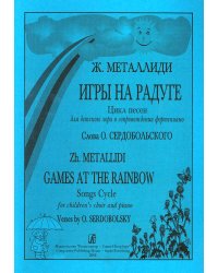 Игры на радуге