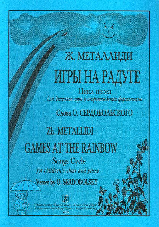 Игры на радуге
