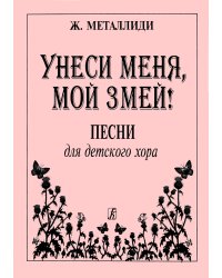 Унеси меня, мой змей