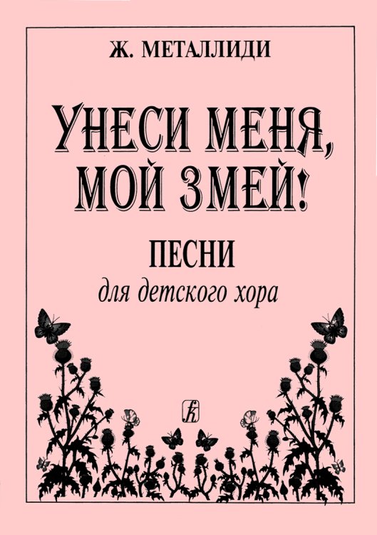 Унеси меня, мой змей