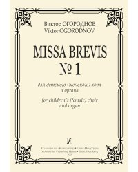 Missa Brevis 1 для детского женского хора и органа