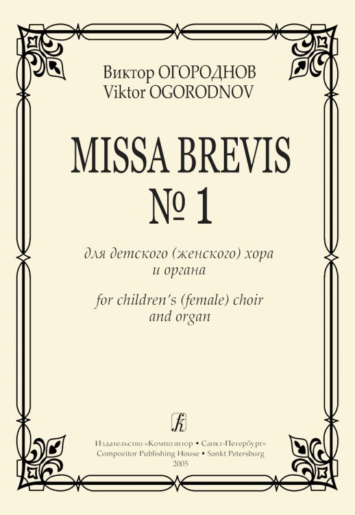 Missa Brevis 1 для детского женского хора и органа