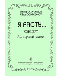 «Я расту...». Концерт для детской хоровой школы.