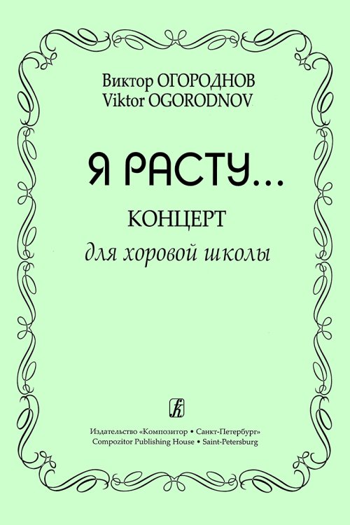«Я расту...». Концерт для детской хоровой школы.