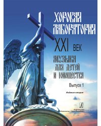 Хоровая лаборатория. XXI век. Музыка для детей и юношества. Выпуск 1