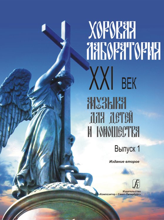 Хоровая лаборатория. XXI век. Музыка для детей и юношества. Выпуск 1