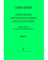 Серия «В помощь хормейстеру». Выпуск 1. Популярная зарубежная музыка для детского хора. Учеб. пос. для ДМШ