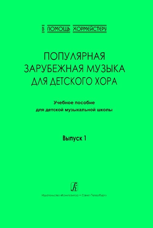 Серия «В помощь хормейстеру». Выпуск 1. Популярная зарубежная музыка для детского хора. Учеб. пос. для ДМШ Серия «В помощь хормейстеру». Выпуск 1. Популярная зарубежная музыка для детского хора. Учеб. пос. для ДМШ