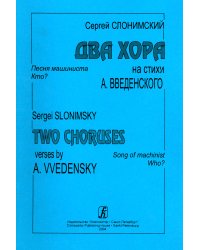 Два хора на стихи А. Введенского