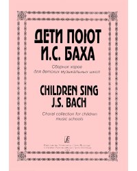 Дети поют Баха. Сборник хоров ДМШ