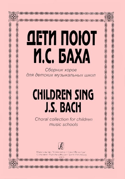 Дети поют Баха. Сборник хоров ДМШ