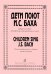 Дети поют Баха. Сборник хоров ДМШ