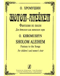 Шолом-Алейхем. Фантазия на темы еврейских песен для детского или женского хора