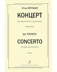 Концерт для фп. с оркестром. Партитура