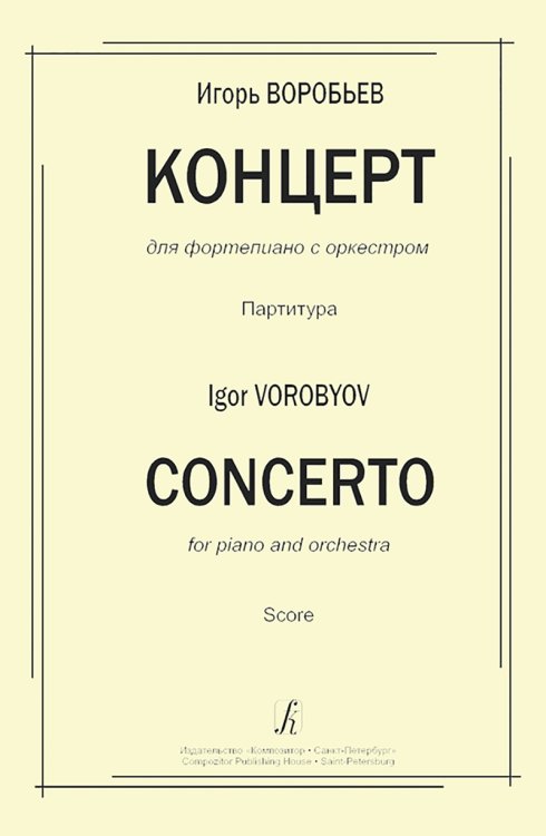 Концерт для фп. с оркестром. Партитура