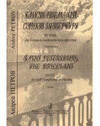 Блистательный Санкт-Петербург. Музыка для больш. симф. оркестра. Партитура