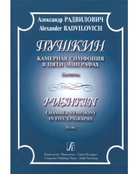 Пушкин. Камерная симфония в пяти эпиграфах. Партитура печать на заказ, для заказа, пожалуйста, напишите нам: marketcompozitor.spb.ru