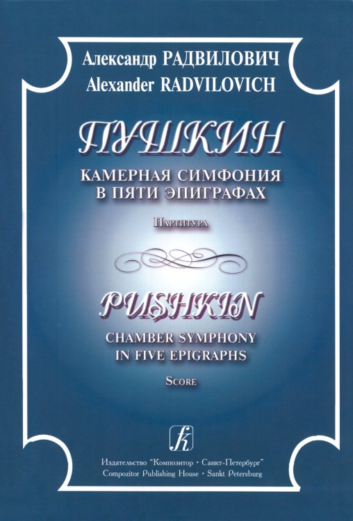 Пушкин. Камерная симфония в пяти эпиграфах. Партитура печать на заказ, для заказа, пожалуйста, напишите нам: marketcompozitor.spb.ru