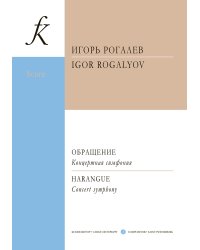 Обращение. Концертная симфония. Партитура печать на заказ, для заказа, пожалуйста, напишите нам: marketcompozitor.spb.ru