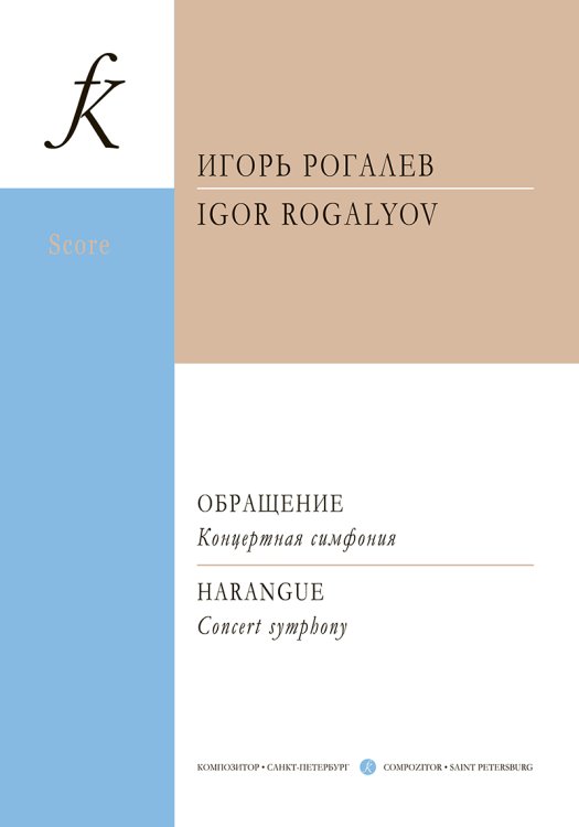 Обращение. Концертная симфония. Партитура печать на заказ, для заказа, пожалуйста, напишите нам: marketcompozitor.spb.ru
