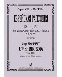 Еврейская рапсодия. Концерт для фп., струнных, флейты и ударных. Партитура