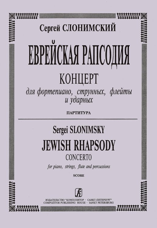 Еврейская рапсодия. Концерт для фп., струнных, флейты и ударных. Партитура