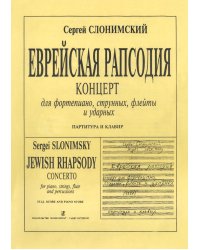Еврейская рапсодия. Концерт. Партитура и клавир Факсимильное воспроизведение авторской рукописи