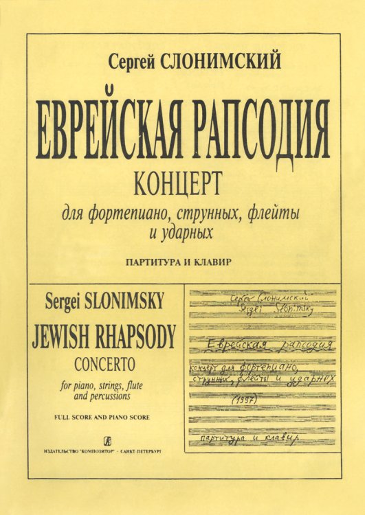 Еврейская рапсодия. Концерт. Партитура и клавир Факсимильное воспроизведение авторской рукописи