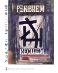 Реквием для солистов, смешанного хора и симфонического оркестра. Партитура