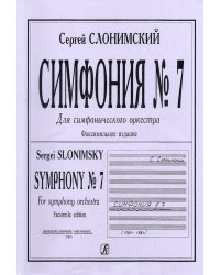 Симфония 7. Для симф.онического оркестра. Факсимильное издание. Партитура