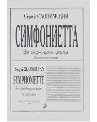 Симфониетта. Партитура