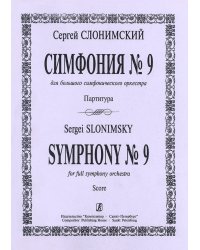 Симфония 9. Для большого симфонического оркестра. Партитура