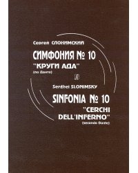 Симфония 10. Партитура