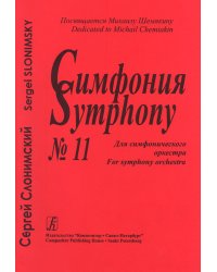 Симфония 11. Для симфонического оркестра