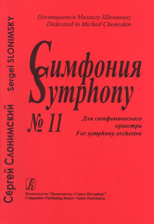 Симфония 11. Для симфонического оркестра