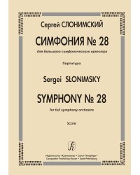 Симфония 28. Для большого симфонического оркестра. Партитура
