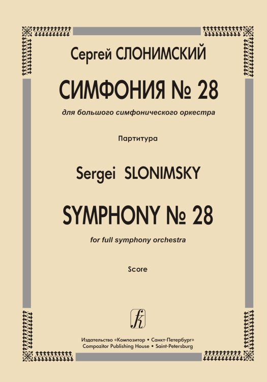 Симфония 28. Для большого симфонического оркестра. Партитура Симфония 28. Для большого симфонического оркестра. Партитура