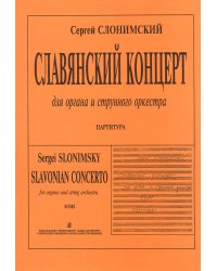 Славянский концерт. Для органа и струнных. Партитура