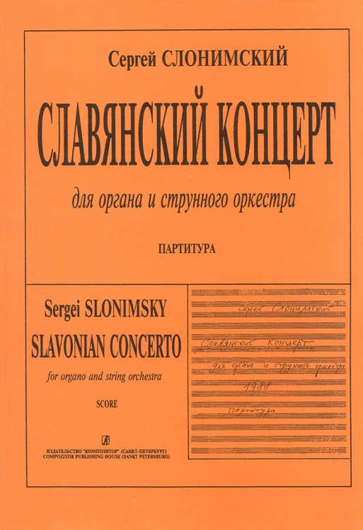 Славянский концерт. Для органа и струнных. Партитура